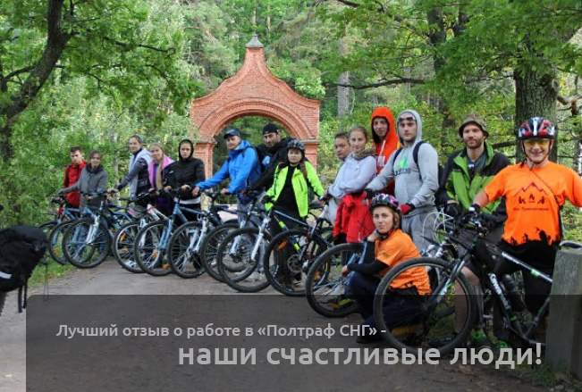 Команда Полтраф СНГ