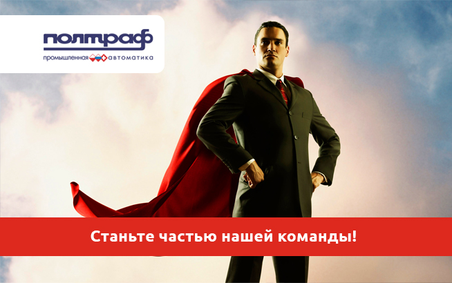 работа в ПОЛТРАФ работа в ПОЛТРАФ