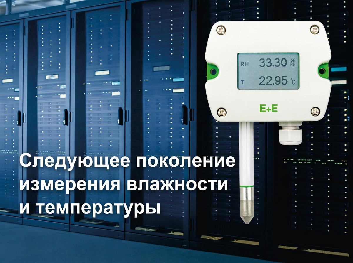 Надежный, модульный и высокоточный — HTS401 от E+E Elektronik Надежный, модульный и высокоточный — HTS401 от E+E Elektronik