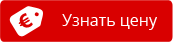 узнать цену узнать цену