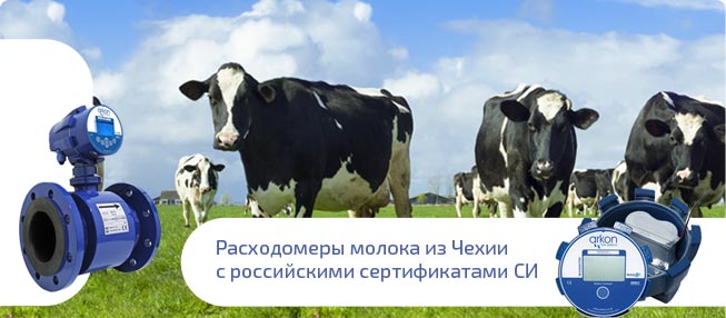 Расходомеры молока Arkon